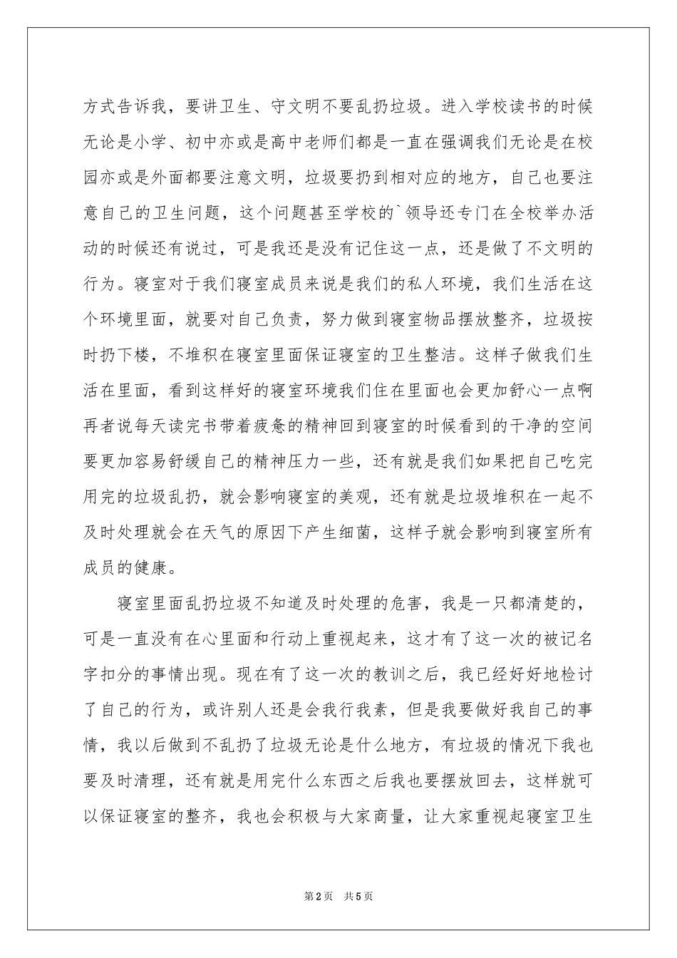 高中生宿舍乱扔垃圾检讨书_第2页