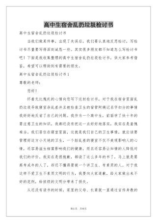 高中生宿舍乱扔垃圾检讨书