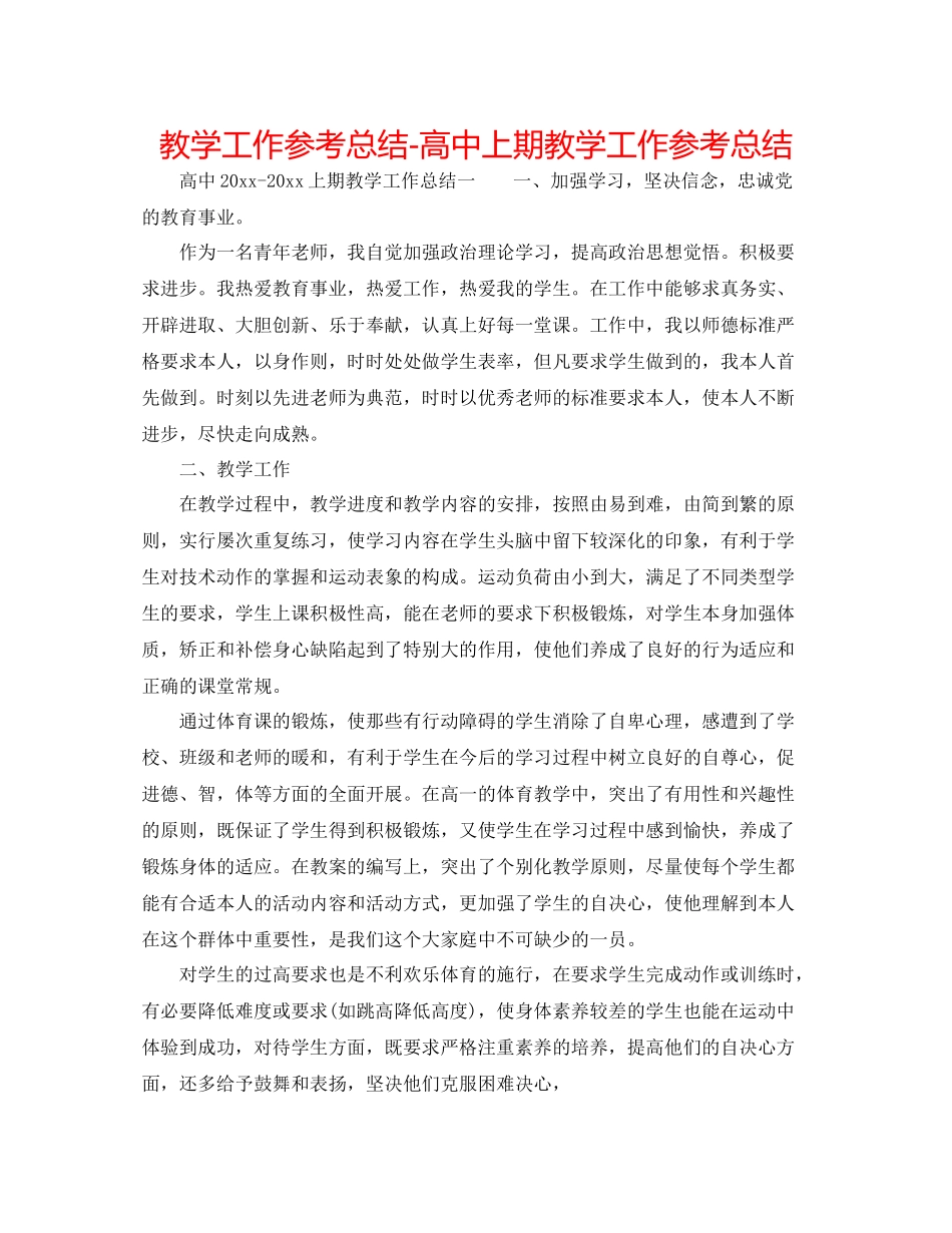教学工作参考总结-高中上期教学工作参考总结 _第1页