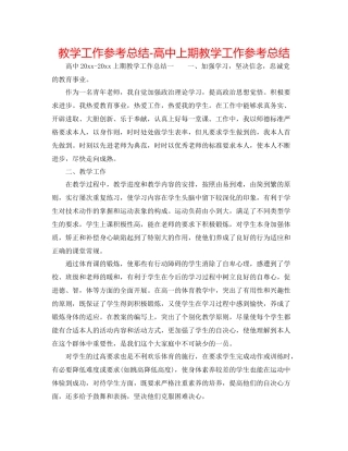 教学工作参考总结-高中上期教学工作参考总结 