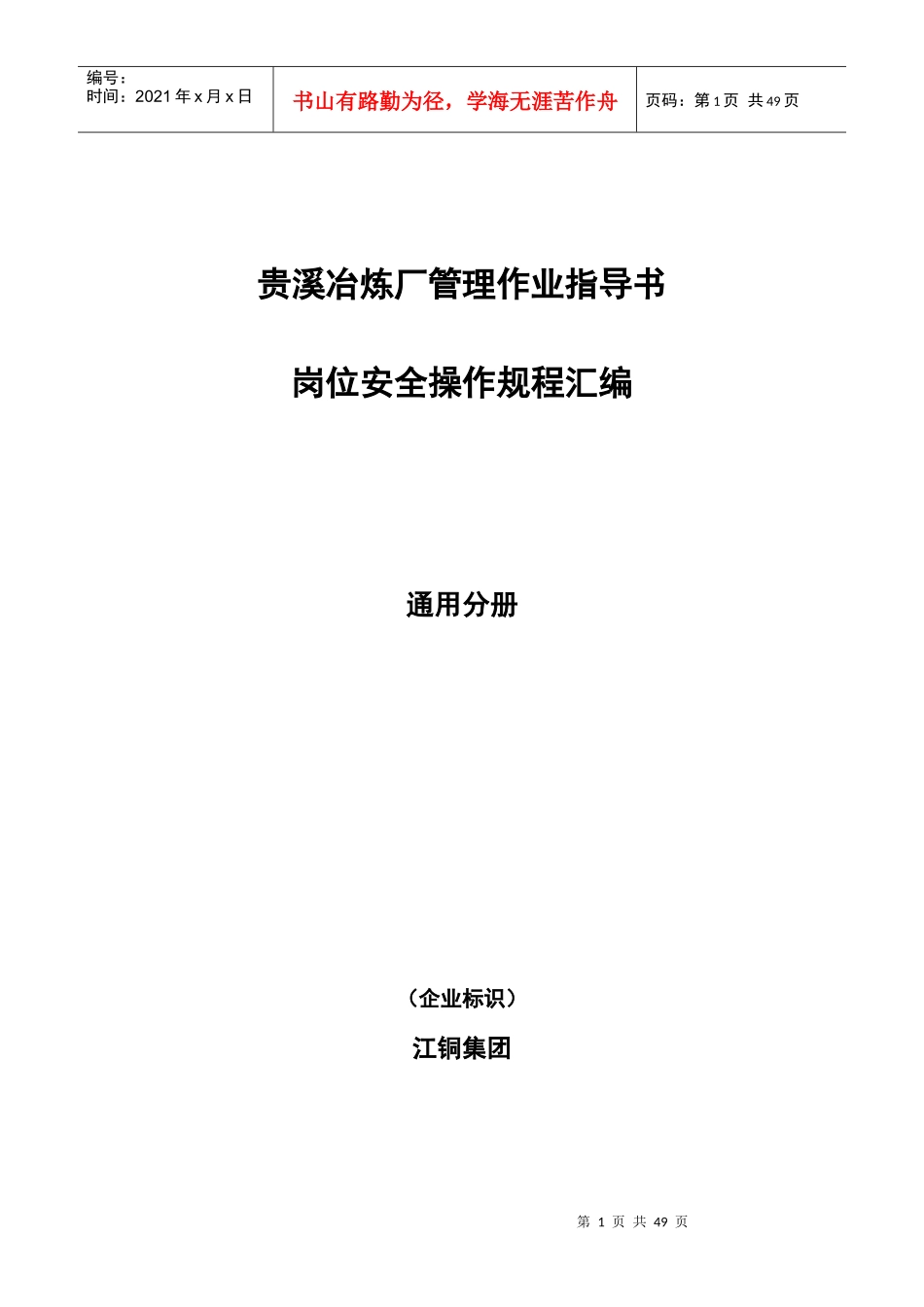 江铜贵溪冶炼厂安全管理通用作业规范汇编_第1页