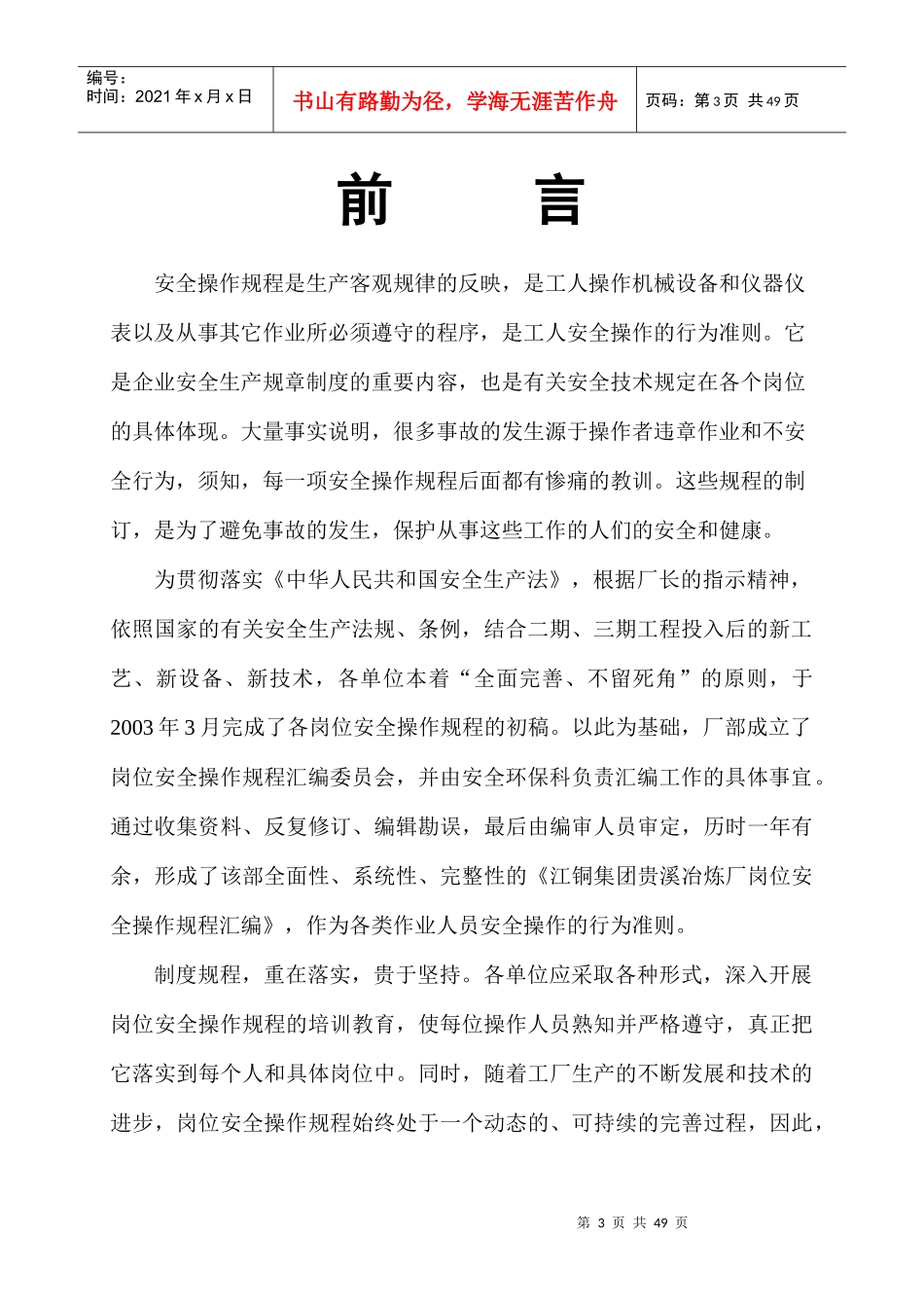 江铜贵溪冶炼厂安全管理通用作业规范汇编_第3页