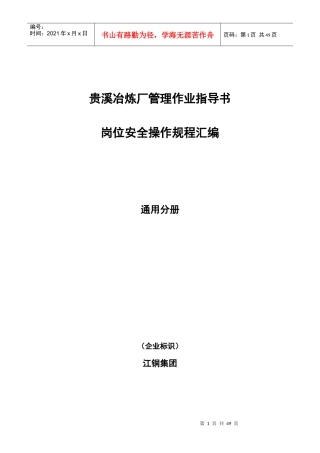 江铜贵溪冶炼厂安全管理通用作业规范汇编