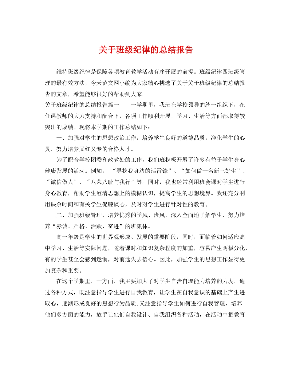 关于班级纪律的总结报告 _第1页