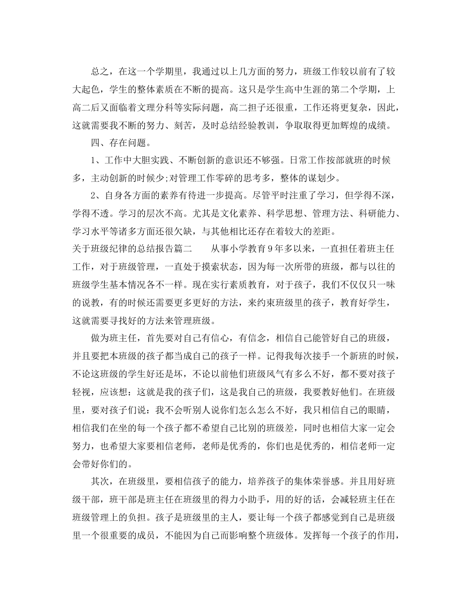 关于班级纪律的总结报告 _第3页