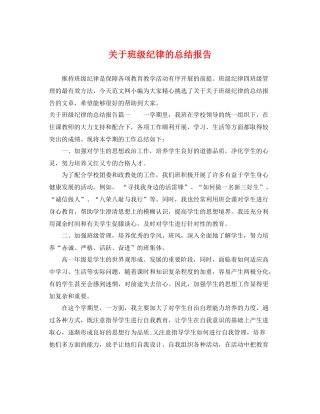 关于班级纪律的总结报告 