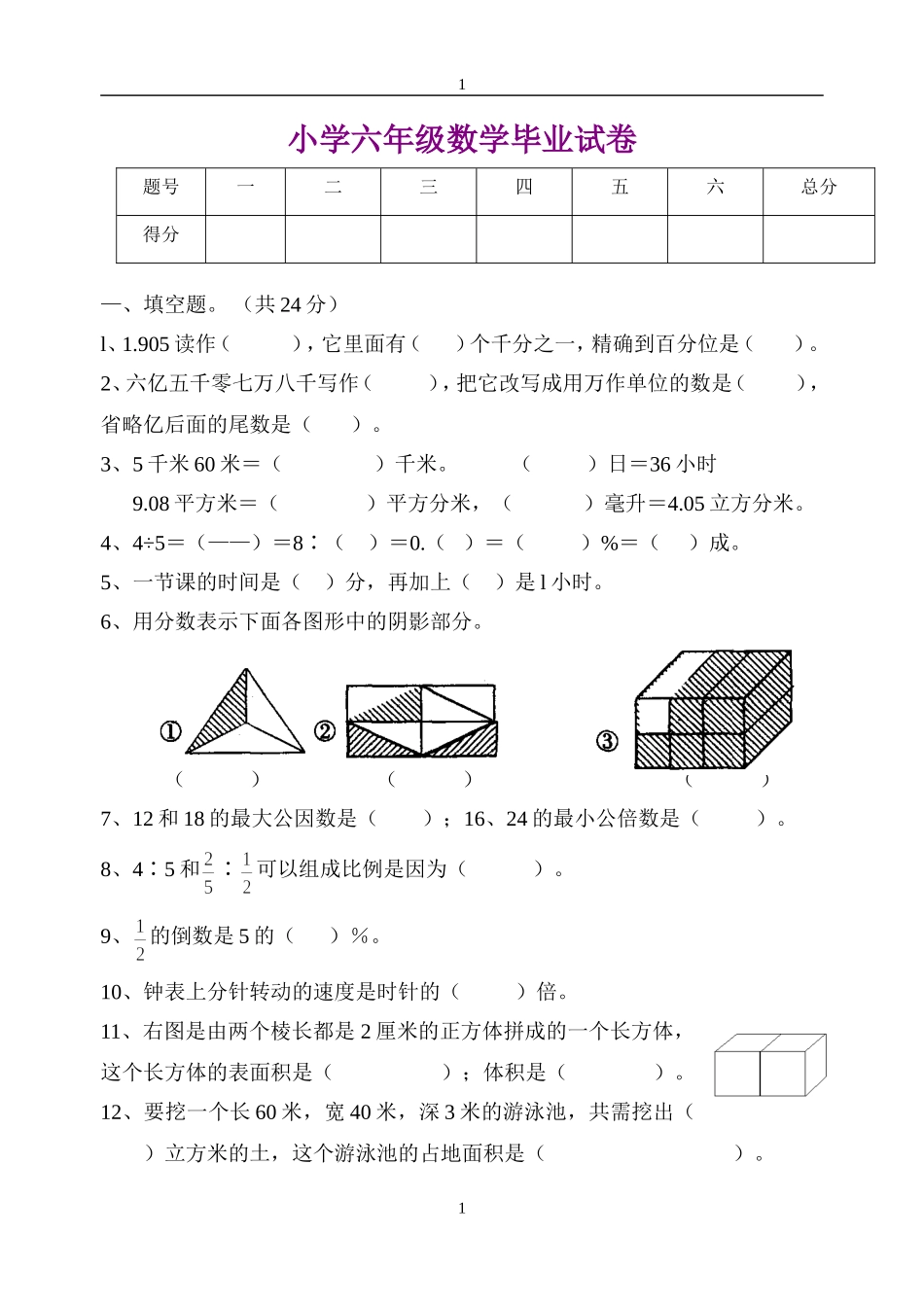 小学六年级数学毕业试卷《人教版》_第1页