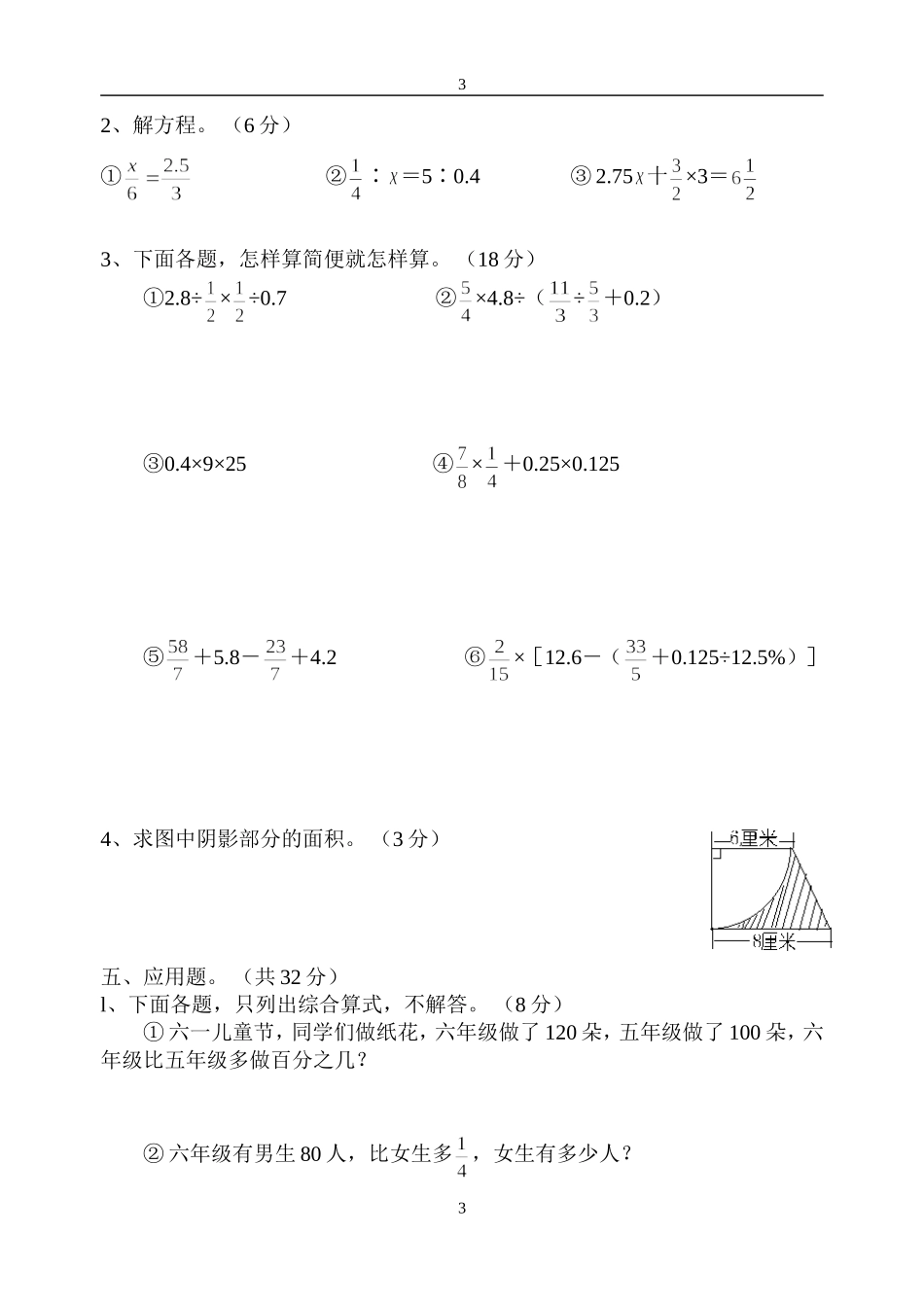 小学六年级数学毕业试卷《人教版》_第3页