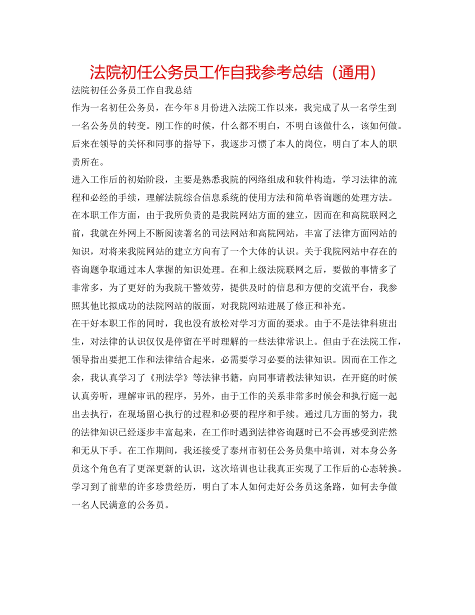 法院初任公务员工作自我参考总结（通用） _第1页