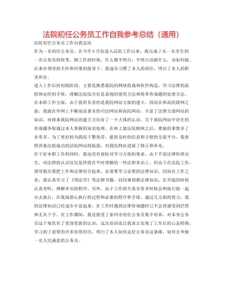 法院初任公务员工作自我参考总结（通用） 