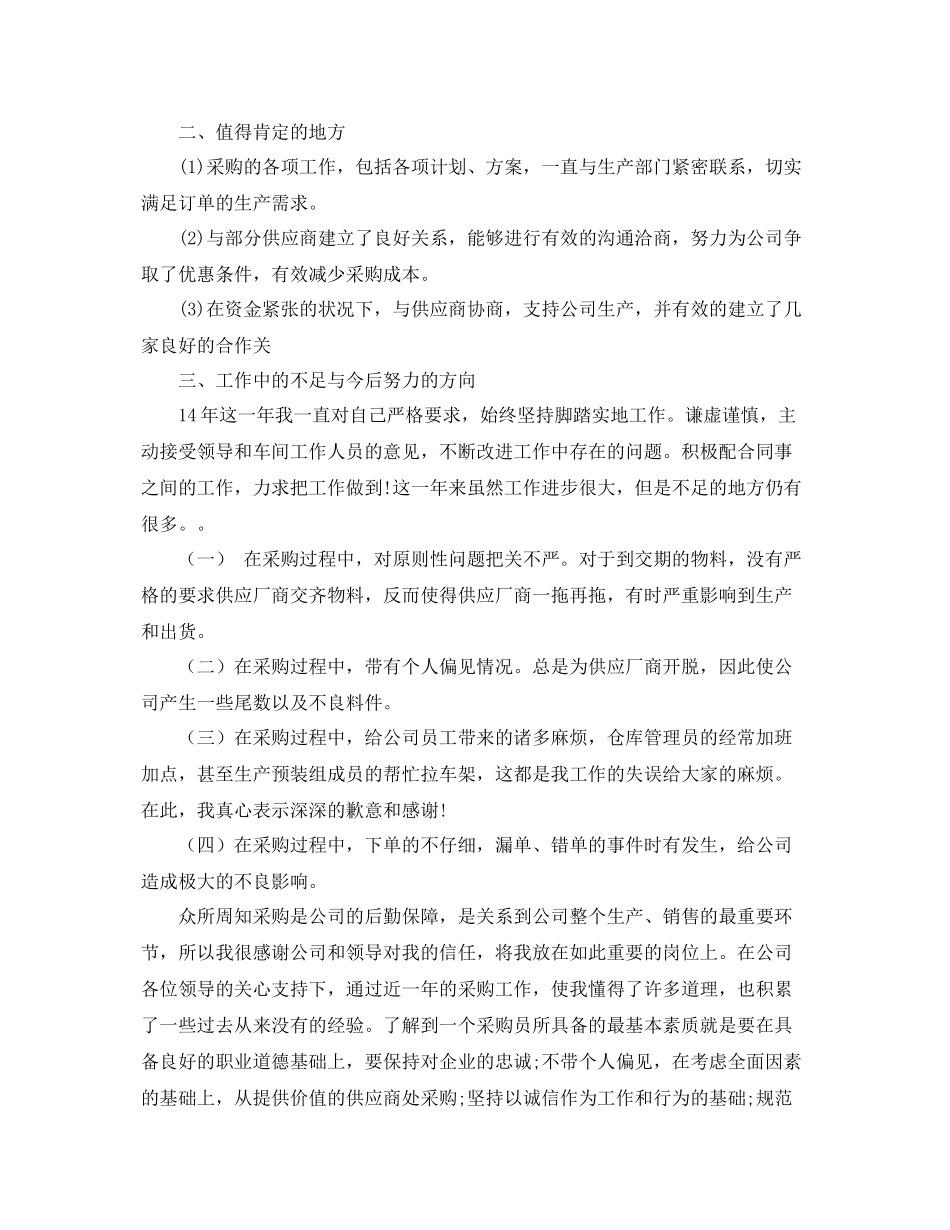采购员年度个人工作总结范文 _第2页