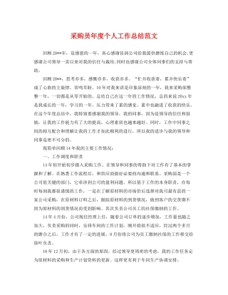 采购员年度个人工作总结范文 