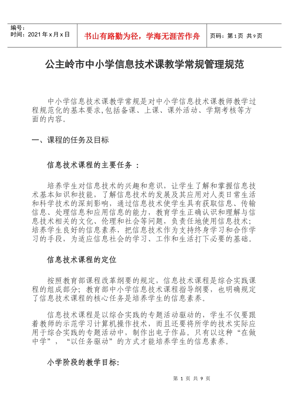 公主岭市中小学信息技术课教学常规管理规范_第1页