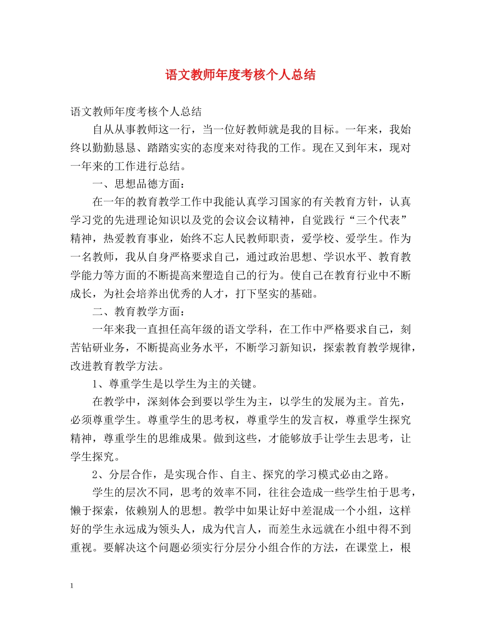 语文教师年度考核个人总结4 _第1页