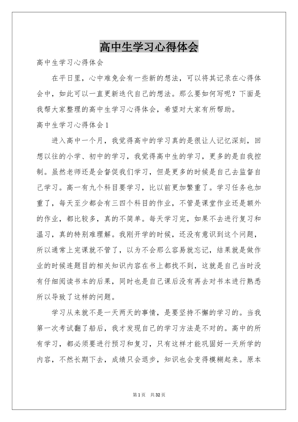高中生学习体会心得_第1页
