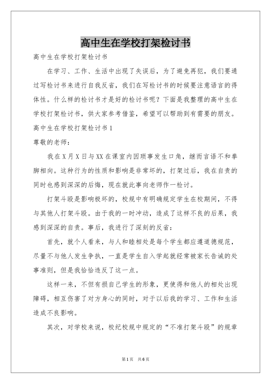 高中生在学校打架检讨书_第1页