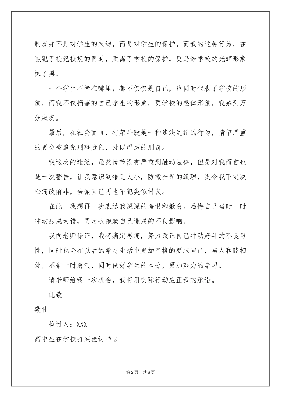 高中生在学校打架检讨书_第2页