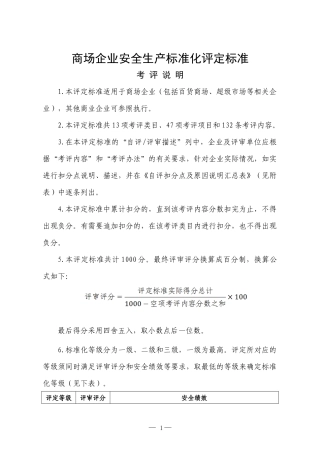 22商场企业安全生产标准化评定标准