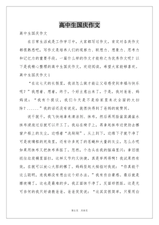 高中生国庆作文
