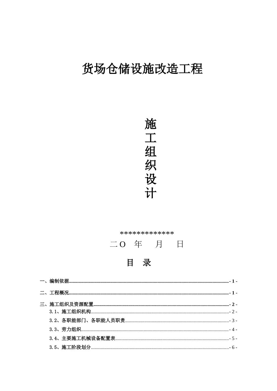 铁路货场仓储设施改造工程施工方案_第1页