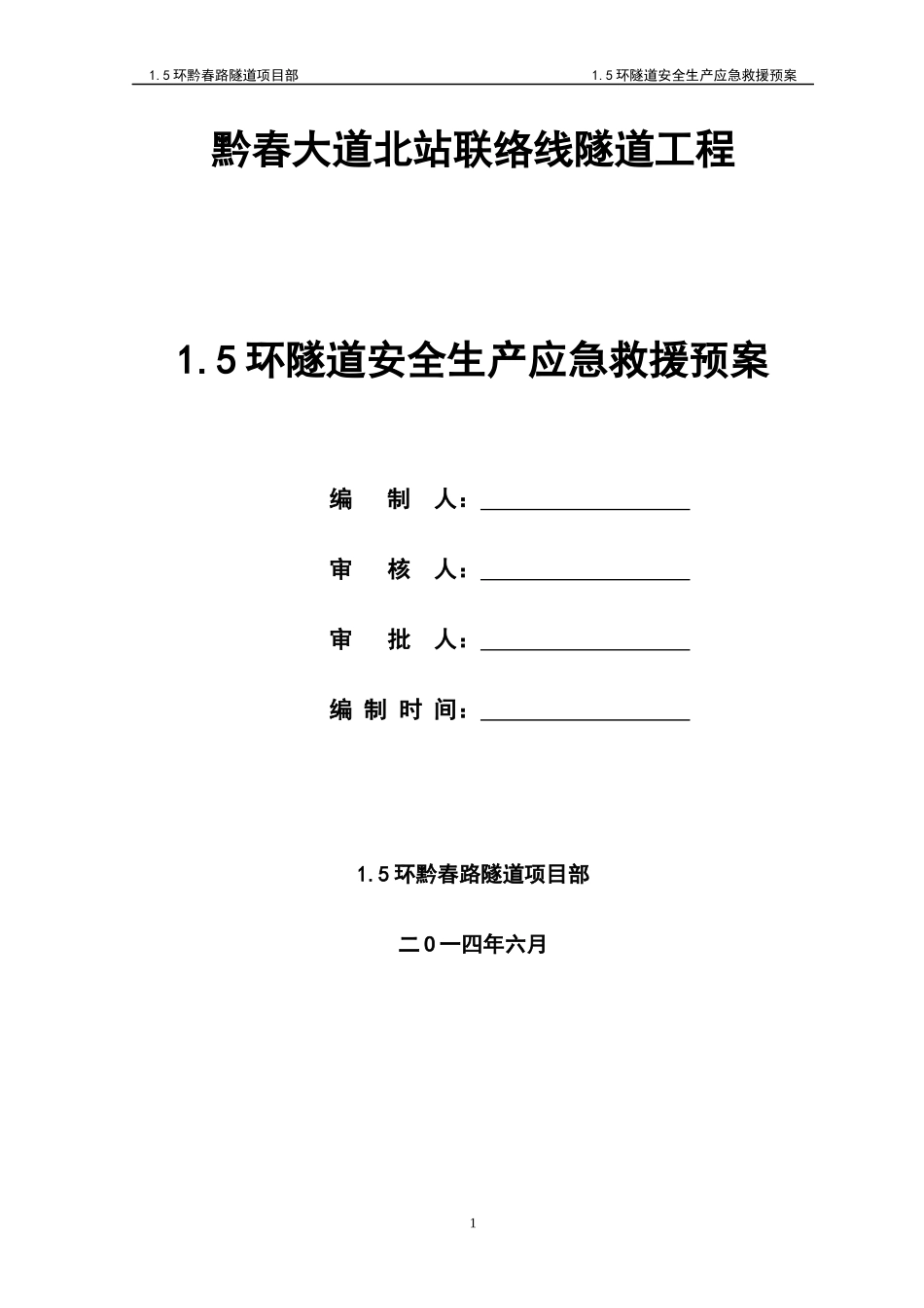 15环隧道安全生产专项方案_第1页