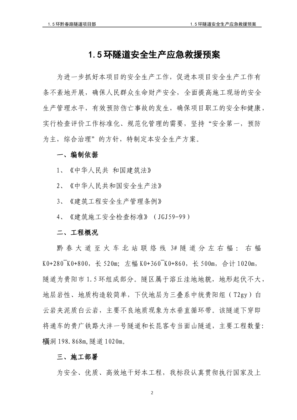15环隧道安全生产专项方案_第2页