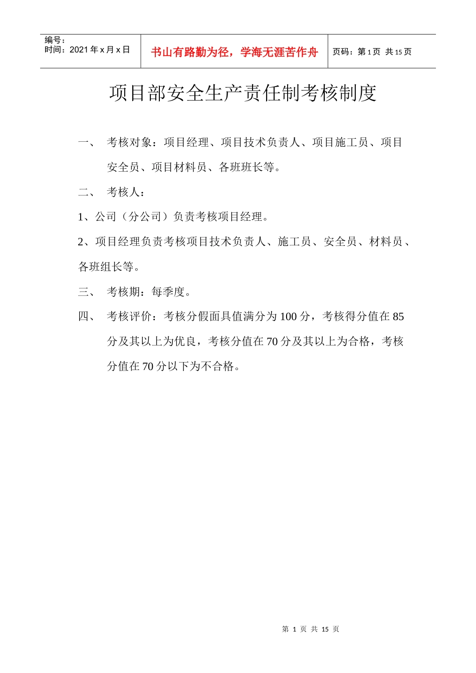 安全生产责任制考核_第1页