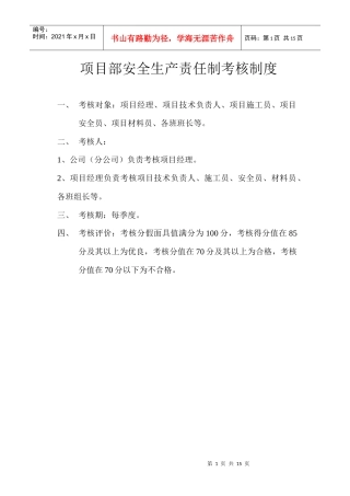 安全生产责任制考核