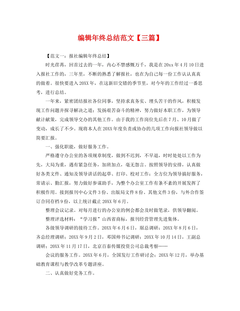 编辑年终总结范文【三篇】 _第1页