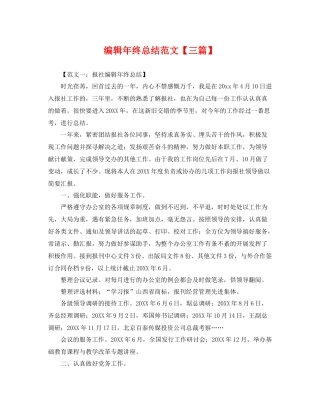 编辑年终总结范文【三篇】 
