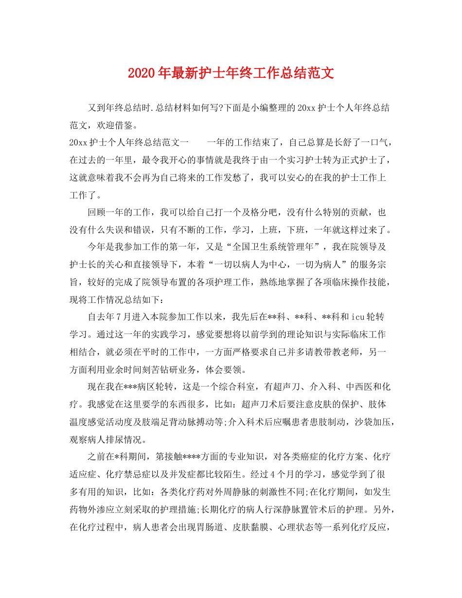 2020年最新护士年终工作总结范文 _第1页
