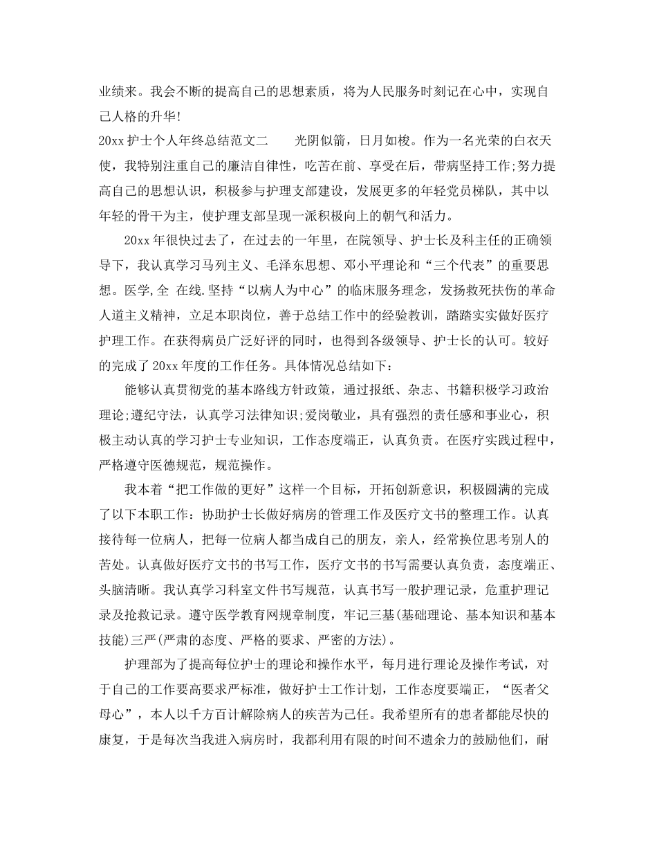 2020年最新护士年终工作总结范文 _第3页