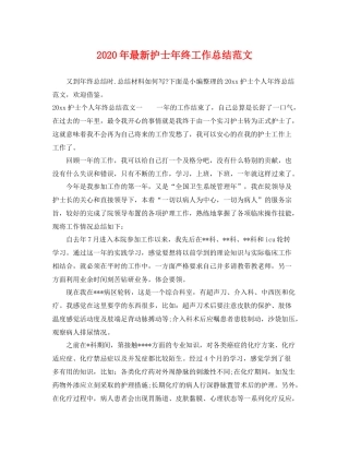 2020年最新护士年终工作总结范文 