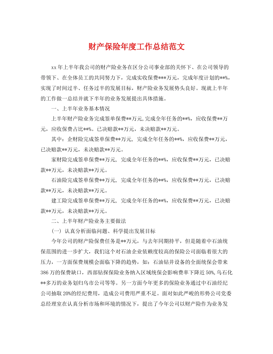 财产保险年度工作总结范文 _第1页