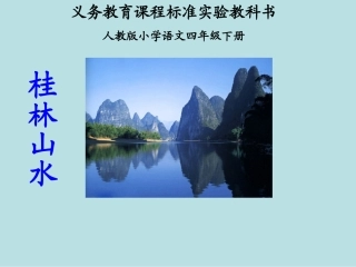 《桂林山水》课件