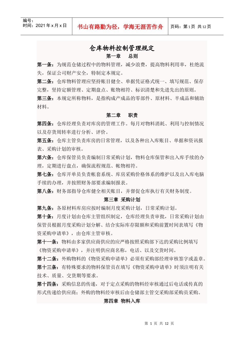 仓库物料控制管理规定_第1页