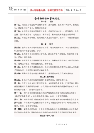 仓库物料控制管理规定