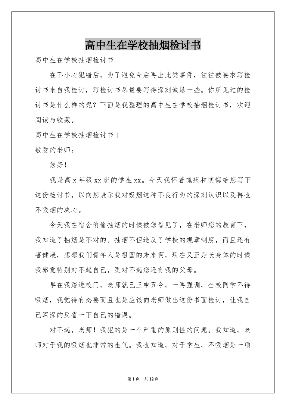 高中生在学校抽烟检讨书_第1页