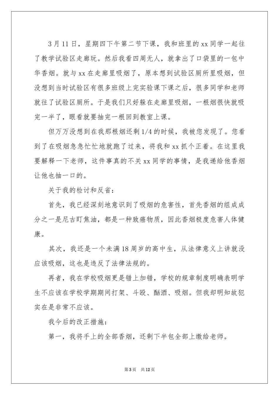 高中生在学校抽烟检讨书_第3页