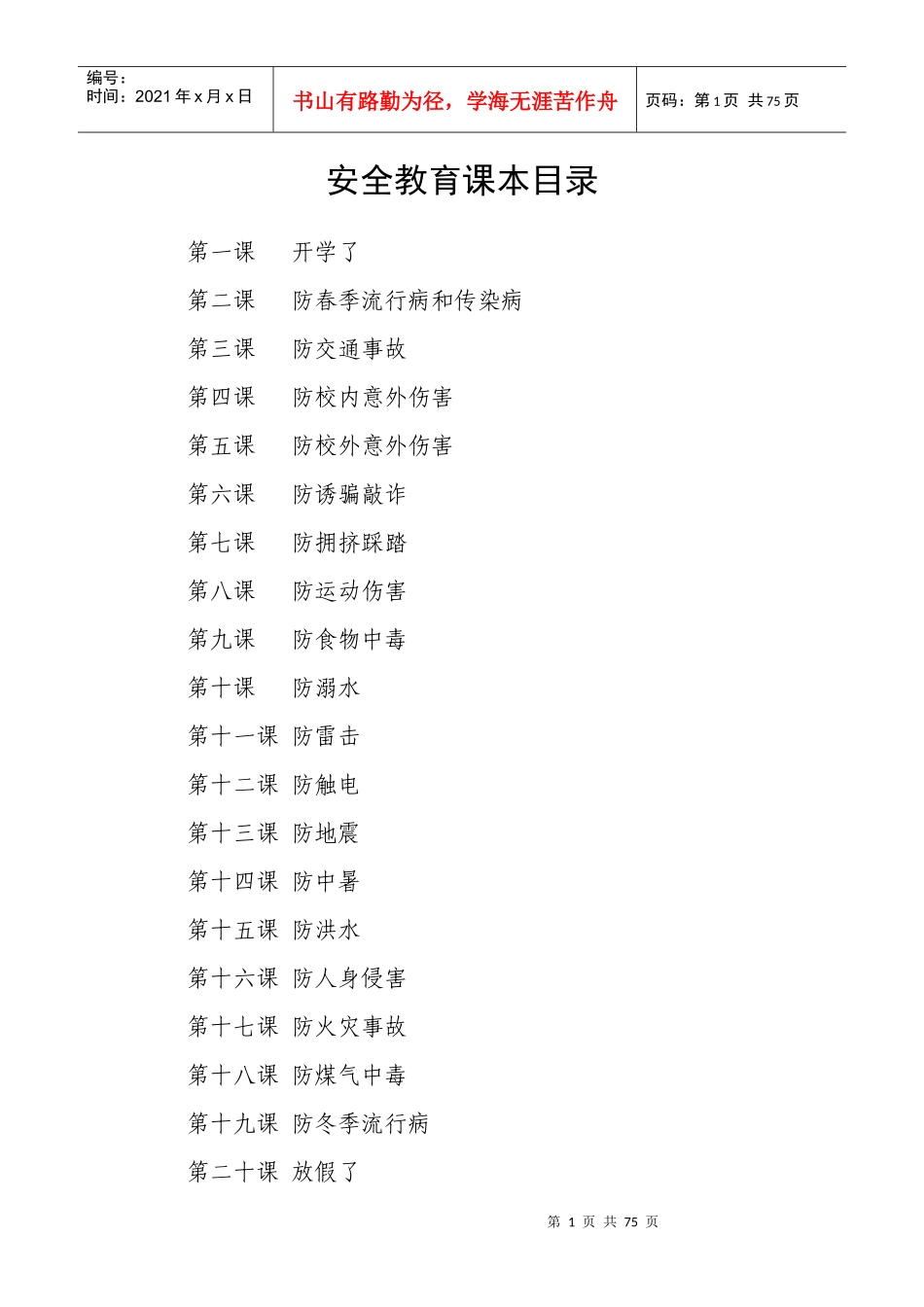 小学安全教育课本_第1页