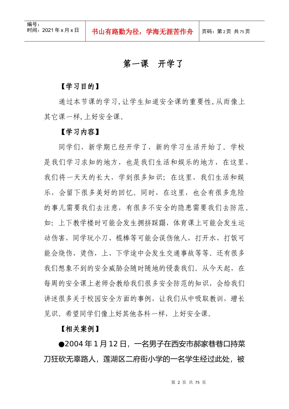 小学安全教育课本_第2页