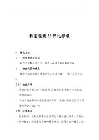 科室现场5S评比标准(doc 11)