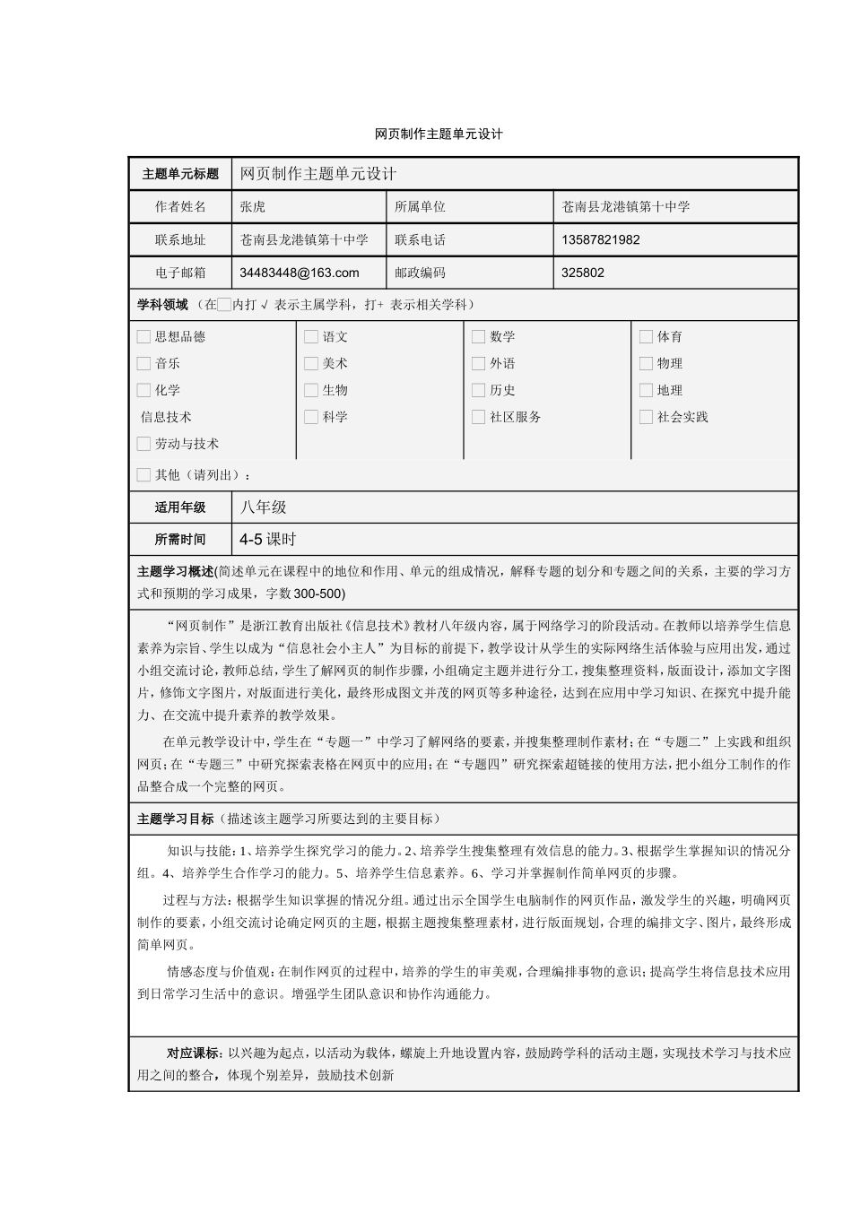 (网页制作)主题单元设计--zhanghu_第1页