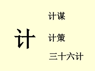 四年级下册第五单元《草帽计》
