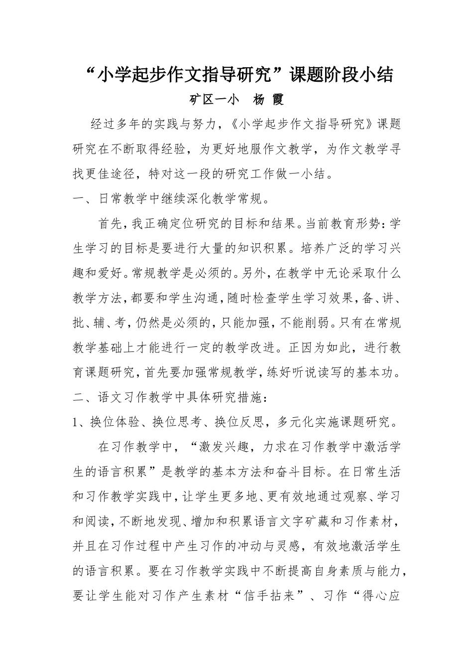 “小学作文课有效教学研究”课题阶段小结_第1页
