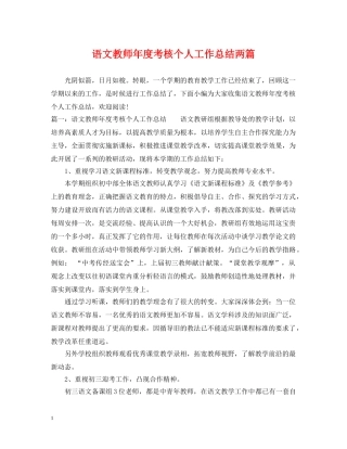 语文教师年度考核个人工作总结两篇 
