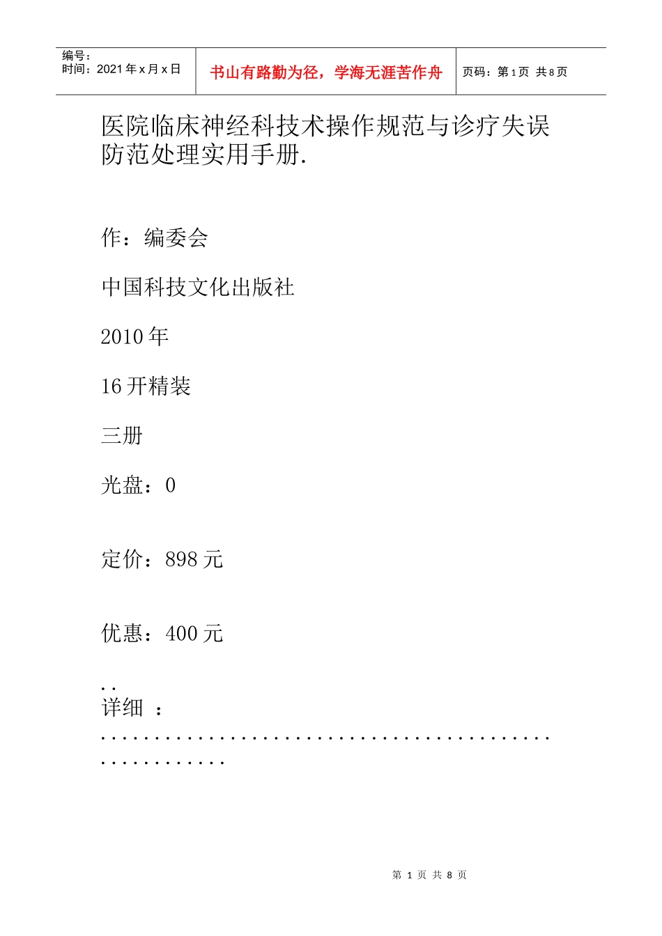 医院临床神经科技术操作规范与诊疗失误防范处理实用手册1_第1页