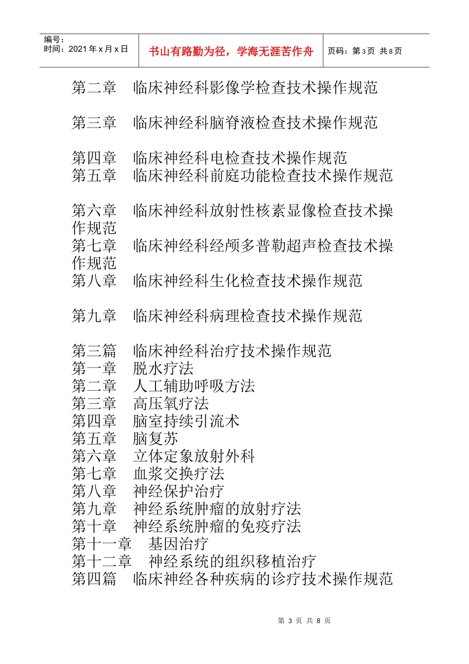 医院临床神经科技术操作规范与诊疗失误防范处理实用手册1_第3页