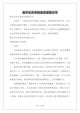 高中生在学校谈恋爱检讨书
