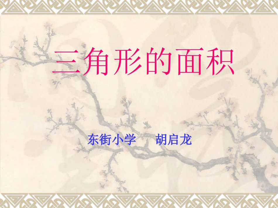 三角形的面积2_第1页